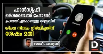 ഹാന്‍ഡ്ഫ്രീ മൊബൈല്‍ ഫോണ്‍ ഉപയോഗിച്ചുകൊണ്ടുള്ള ഡ്രൈവിങ്; ശിക്ഷ നിയമം നിര്‍മ്മിച്ചതിന് ശേഷം മതി