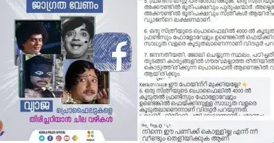 ഫേക്കുകളെ കണ്ടുപിടിക്കാന്‍ പൊലീസിന്റെ 9 നിര്‍ദേശങ്ങള്‍; വിവാദമായതോടെ എഡിറ്റ് ചെയ്ത് തടിയൂരി; ‘എയറിലാക്കി’ സോഷ്യല്‍ മീഡിയ