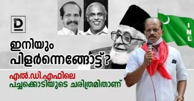 ഇനിയും പിളര്‍ന്നെങ്ങോട്ട്? എല്‍.ഡി.എഫിലെ പച്ചക്കൊടിയുടെ ചരിത്രമിതാണ്
