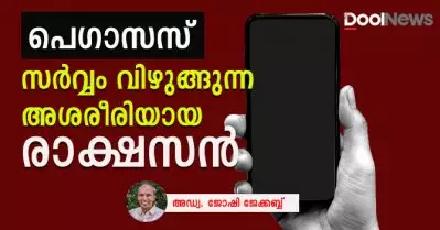 പെഗാസസ്: സര്‍വ്വം വിഴുങ്ങുന്ന അശരീരിയായ രാക്ഷസന്‍