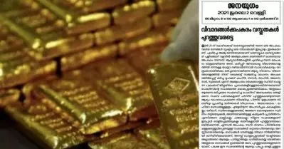 സ്വര്‍ണക്കടത്തില്‍ വിവാദങ്ങളല്ല വസ്തുതകളാണ് പുറത്തുവരേണ്ടത്; രാഷ്ട്രീയമായതോ അല്ലാത്തതുമായ ബന്ധങ്ങള്‍ ഉണ്ടെങ്കില്‍ പുറത്തുവരണമെന്ന് ജനയുഗം മുഖപ്രസംഗം