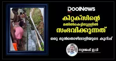 കിറ്റക്‌സിന്റെ മതില്‍കെട്ടിനുള്ളില്‍ സംഭവിക്കുന്നത്; ഒരു മുന്‍തൊഴിലാളിയുടെ കുറിപ്പ്