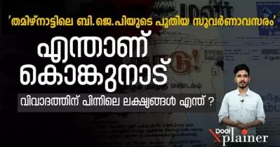 തമിഴ്‌നാട്ടിലെ ബി.ജെ.പിയുടെ പുതിയ സുവർണാവസരം’; എന്താണ് കൊങ്കുനാട്, വിവാദത്തിന് പിന്നിലെ ലക്ഷ്യങ്ങൾ എന്ത് ?