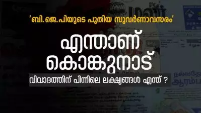 തമിഴ്‌നാട്ടിലെ ബി.ജെ.പിയുടെ പുതിയ സുവർണാവസരം’; എന്താണ് കൊങ്കുനാട്, വിവാദത്തിന് പിന്നിലെ ലക്ഷ്യങ്ങൾ എന്ത് ?