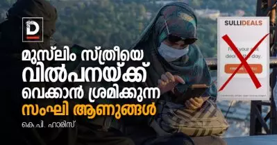 സുള്ളി ഡീല്‍സ് – ഹിന്ദുത്വയുടെ ആണത്ത പ്രഘോഷണം