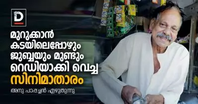 മുറുക്കാന്‍ കടയിലെപ്പോഴും ജുബ്ബയും മുണ്ടും റെഡിയാക്കി വെച്ച സിനിമാതാരം