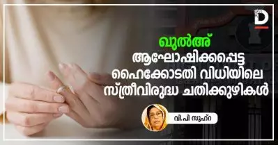 ‘ഖുല്‍അ് ‘; ആഘോഷിക്കപ്പെട്ട ഹൈക്കോടതി വിധിയിലെ സ്ത്രീവിരുദ്ധ ചതിക്കുഴികള്‍