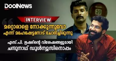 മറ്റൊരാളെ നോക്കുന്നുവോ എന്ന് മഹേഷേട്ടനോട് ചോദിച്ചിരുന്നു, എസ്.പി. ഋഷഭിന്റെ വിശേഷങ്ങളുമായി ചന്ദുനാഥ് ഡൂള്‍ന്യൂസിനൊപ്പം