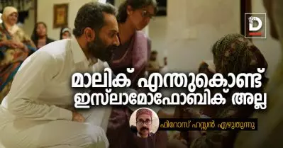 മാലിക് എന്തുകൊണ്ട് ഇസ്‌ലാമോഫോബിക് അല്ല | ഫിറോസ് ഹസന്‍