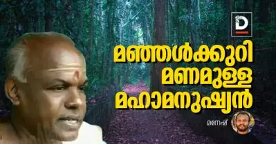 മഞ്ഞള്‍ക്കുറിമണമുള്ള മഹാമനുഷ്യന്‍ | മനേഷ്