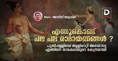 എന്തുകൊണ്ട് പല പല രാമായണങ്ങള്‍ | ഡോ.അസീസ് തരുവണ