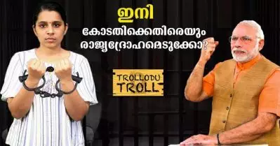 ഇനി കോടതിക്കെതിരെയും രാജ്യദ്രോഹമെടുക്കോ? | Tollodu Troll