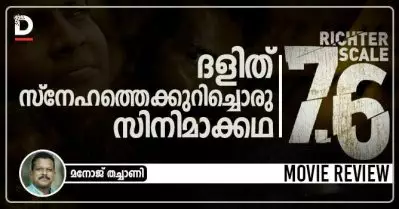 റിക്ടര്‍ സ്‌കെയില്‍ 7.6 ; ദളിത് സ്‌നേഹത്തെക്കുറിച്ചൊരു സിനിമാക്കഥ