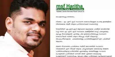 നേതാക്കള്‍ക്കെതിരെ സ്ത്രീവിരുദ്ധ പരാമര്‍ശങ്ങള്‍; എം.എസ്.എഫ്. പ്രസിഡന്റ് അടക്കമുള്ളവര്‍ക്കെതിരെ പരാതി നല്‍കി വിദ്യാര്‍ഥിനി സംഘടന