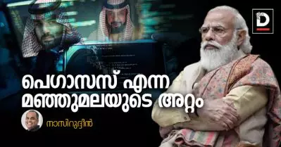 പെഗാസസ് എന്ന മഞ്ഞുമലയുടെ അറ്റം | നാസിറുദ്ദീന്‍