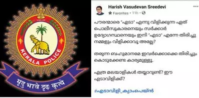 ‘തരുന്ന ബഹുമാനമേ തിരിച്ചും കൊടുക്കേണ്ട കാര്യമുള്ളൂ’; പൊലീസിനെതിരെ എടാ വിളി ക്യാമ്പയ്‌നുമായി സോഷ്യല്‍ മീഡിയ