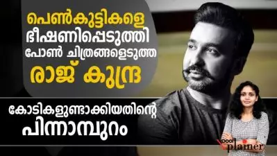 പെണ്‍കുട്ടികളെ ഭീഷണിപ്പെടുത്തി പോണ്‍ ചിത്രങ്ങളെടുത്ത രാജ് കുന്ദ്ര; കോടികളുണ്ടാക്കിയതിന്റെ പിന്നാമ്പുറങ്ങള്‍