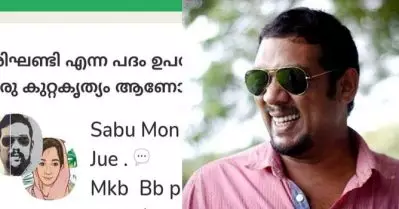 ട്രാന്‍സ്‌ഫോബിക്ക് ചര്‍ച്ചയുമായി നടന്‍ സാബുമോന്‍; പ്രതിഷേധം ശക്തം