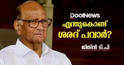 എന്തുകൊണ്ട് ശരദ് പവാര്‍?