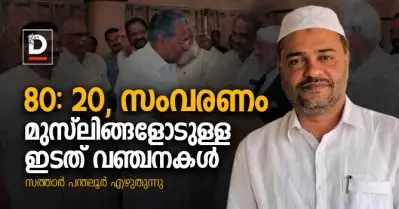 80: 20, സംവരണം, മുസ്‌ലിങ്ങളോടുള്ള ഇടത് വഞ്ചനകള്‍ | സത്താര്‍ പന്തലൂര്‍ എഴുതുന്നു