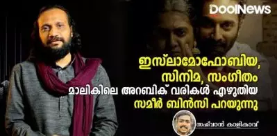 ഇസ്‌ലാമോഫോബിയ പൊതുബോധത്തിലെ യാഥാര്‍ത്ഥ്യമാണ്, എന്റെ രാഷ്ട്രീയനിലപാടുകളെ റദ്ദ് ചെയ്യുന്ന വിമര്‍ശനങ്ങള്‍ വിഷമിപ്പിച്ചു; സമീര്‍ ബിന്‍സി പറയുന്നു