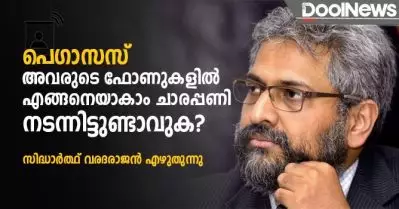പെഗാസസ്: അവരുടെ ഫോണുകളില്‍ എങ്ങനെയാകാം ചാരപ്പണി നടന്നിട്ടുണ്ടാവുക? സിദ്ധാര്‍ത്ഥ് വരദരാജന്‍ എഴുതുന്നു