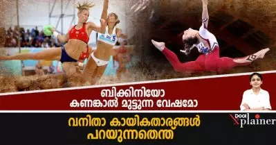 ബിക്കിനിയോ കണങ്കാല്‍ മുട്ടുന്ന വേഷമോ; വനിതാ കായികതാരങ്ങള്‍ പറയുന്നതെന്ത്?