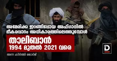 അമേരിക്ക ഇറങ്ങിപ്പോയ അഫ്ഗാനില്‍ ഭീകരവാദം അധികാരത്തിലെത്തുമ്പോള്‍; താലിബാന്‍ 1994 മുതല്‍ 2021 വരെ