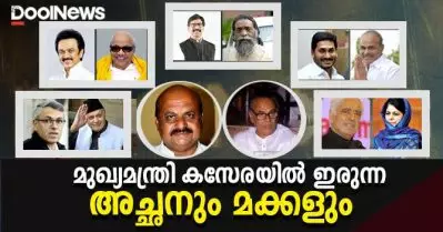 മുഖ്യമന്ത്രി കസേരയില്‍ ഇരുന്ന അച്ഛനും മക്കളും