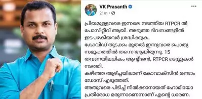 ഇതുവരെ പിടിച്ചുനിന്നത് ഹോമിയോ മരുന്ന് കാരണമായിരിക്കാം; കൊവിഡ് പോസിറ്റീവായെന്ന വി.കെ. പ്രശാന്തിന്റെ പോസ്റ്റില്‍ അശാസ്ത്രീയതയെന്ന് വിമര്‍ശനം