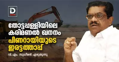 തോട്ടപ്പള്ളിയിലെ കരിമണല്‍ ഖനനം പിണറായിയുടെ ഇരട്ടത്താപ്പ് | വി.എം. സുധീരന്‍