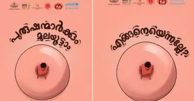 പുരുഷന്മാര്‍ക്കും മുലയൂട്ടാം, എങ്ങനെയെന്നല്ലേ? സോഷ്യല്‍ മീഡയയില്‍ ചര്‍ച്ചയായി വനിതാ ശിശുക്ഷേമ വകുപ്പിന്റെ പോസ്റ്റ്