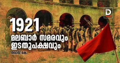 മലബാര്‍ സമരവും ഇടതുപക്ഷവും | നവാസ് കെ.