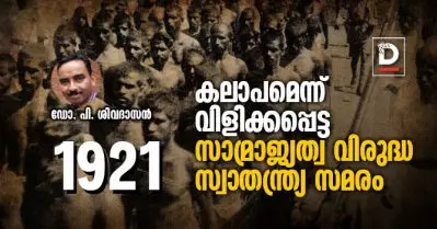 1921; കലാപമെന്ന് വിളിക്കപ്പെട്ട സാമ്രാജ്യത്വ വിരുദ്ധ സ്വാതന്ത്ര്യ സമരം