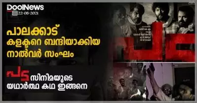 പാലക്കാട് കളക്ടറെ ബന്ദിയാക്കിയ നാല്‍വര്‍ സംഘം; ‘പട’ സിനിമയുടെ യഥാര്‍ത്ഥ കഥ ഇങ്ങനെ