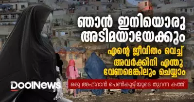 ഒരു അഫ്ഗാന്‍ പെണ്‍കുട്ടിയുടെ തുറന്ന കത്ത്: ഞാന്‍ ഇനിയൊരു അടിമയായേക്കും, എന്റെ ജീവിതം വെച്ച് അവര്‍ക്കിനി എന്തു വേണമെങ്കിലും ചെയ്യാം