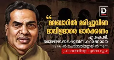 മലബാറില്‍ മരിച്ചുവീണ മാപ്പിളമാരെ ഓര്‍ക്കണം | എ.കെ.ജി.