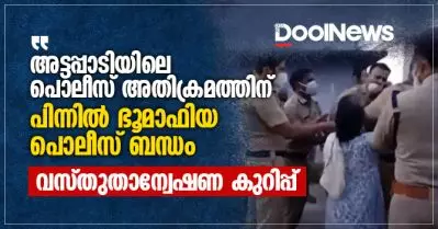 ‘അട്ടപ്പാടിയിലെ പൊലീസ് അതിക്രമത്തിന് പിന്നില്‍ ഭൂമാഫിയ പൊലീസ് ബന്ധം’; വസ്തുതാന്വേഷണ കുറിപ്പ്