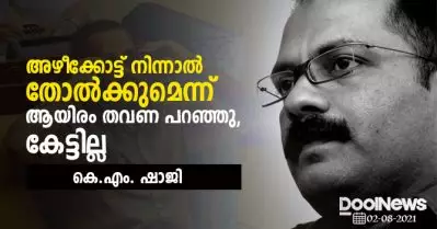 അഴീക്കോട്ട് നിന്നാല്‍ തോല്‍ക്കുമെന്ന് ആയിരം തവണ പറഞ്ഞു, കേട്ടില്ല; നേതൃയോഗത്തില്‍ കെ.എം. ഷാജി