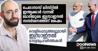 ഇന്ത്യക്കാര്‍ പെഗാസസ് ലിസ്റ്റില്‍ വന്നത് മോദിയുടെ സന്ദര്‍ശനത്തിന് ശേഷം, ഒരു ആയുധ ഇടപാടാണത്; ഇസ്രാഈല്‍ മാധ്യമപ്രവര്‍ത്തകന്റെ വെളിപ്പെടുത്തല്‍