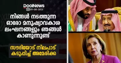 നിങ്ങള്‍ നടത്തുന്ന ഓരോ മനുഷ്യാവകാശ ലംഘനങ്ങളും ഞങ്ങള്‍ കാണുന്നുണ്ട്; സൗദിയോട് നിലപാട് കടുപ്പിച്ച് അമേരിക്ക
