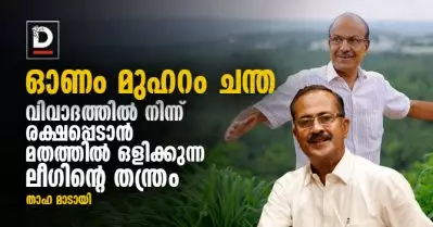 മുസ്ലിം ലീഗ് ഓണം /മുഹറം ചന്തയില്‍ നിന്ന് ചട്ടിയും കുടുക്കയും വാങ്ങില്ലേ?