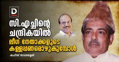 സി.എച്ചിന്റെ ചന്ദ്രികയില്‍ ലീഗ് നേതാക്കളുടെ കള്ളപ്പണമൊഴുകുമ്പോള്‍