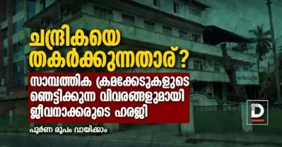 ചന്ദ്രികയെ തകര്‍ക്കുന്നതാര്, സാമ്പത്തിക ക്രമക്കേടുകളുടെ ഞെട്ടിക്കുന്ന വിവരങ്ങളുമായി ജീവനാക്കരുടെ ഹരജി