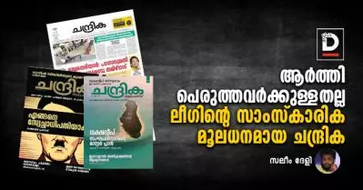 ആര്‍ത്തിപെരുത്തവര്‍ക്കുള്ളതല്ല ലീഗിന്റെ സാംസ്‌കാരിക മൂലധനമായ ചന്ദ്രിക