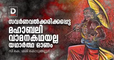 സവര്‍ണവല്‍ക്കരിക്കപ്പെട്ട മഹാബലി – വാമനകഥയല്ല യഥാര്‍ത്ഥ ഓണം