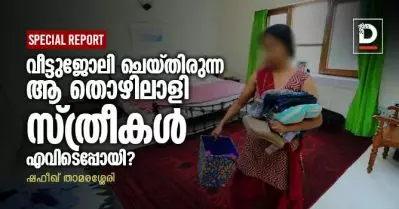 വീട്ടുജോലി ചെയ്തിരുന്ന ആ തൊളിലാളി സ്ത്രീകള്‍ എവിടെപ്പോയി?