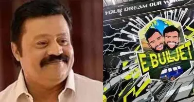 ഞാന്‍ ചാണകമല്ലേ; ഇ ബുള്‍ ജെറ്റ് സഹോദരന്മാരുടെ അറസ്റ്റിന് പിന്നാലെ ‘സഹായമഭ്യര്‍ത്ഥിച്ച്’ വിളിച്ച ‘ആരാധകരോട്’ സുരേഷ് ഗോപി