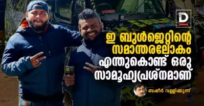 ഇ ബുള്‍ജെറ്റിന്റെ സമാന്തരലോകം എന്തുകൊണ്ട് ഒരു സാമൂഹ്യപ്രശ്‌നമാണ്