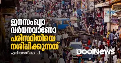 ജനസംഖ്യാ വര്‍ധനവാണോ പരിസ്ഥിതിയെ നശിപ്പിക്കുന്നത്